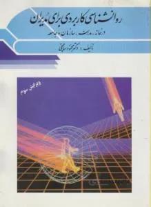 روانشناسی کاربردی برای مدیران