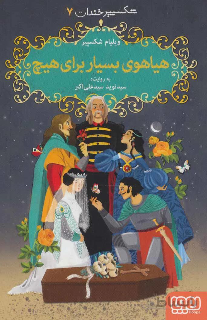 هیاهوی بسیار برای هیچ (شکسپیر خندان ۷)