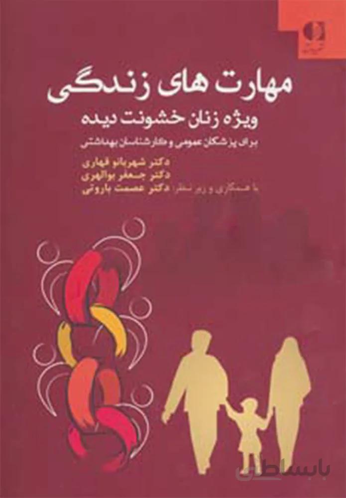 مهارت هاي زندگي ويژه زنان خشونت ديده (برای پزشکان عمومی و کارشناسان بهداشتی) (كد ناشر : 147)