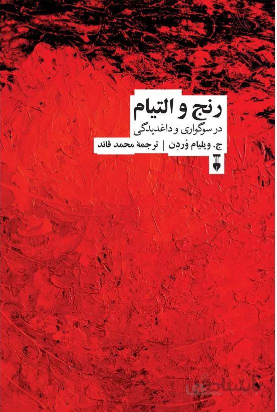 رنج و التیام