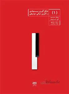 شکل گیری بنیادی و تکوین مبانی موسیقی ج 1