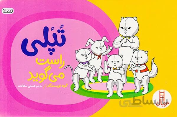 تپلی راست می گوید