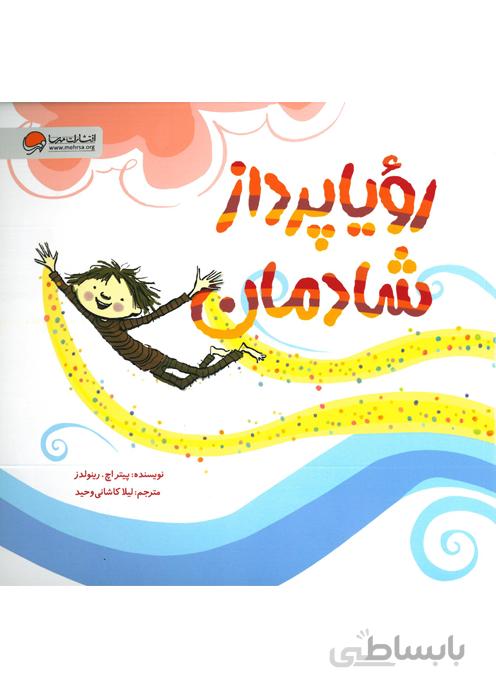 رویاپرداز شادمان