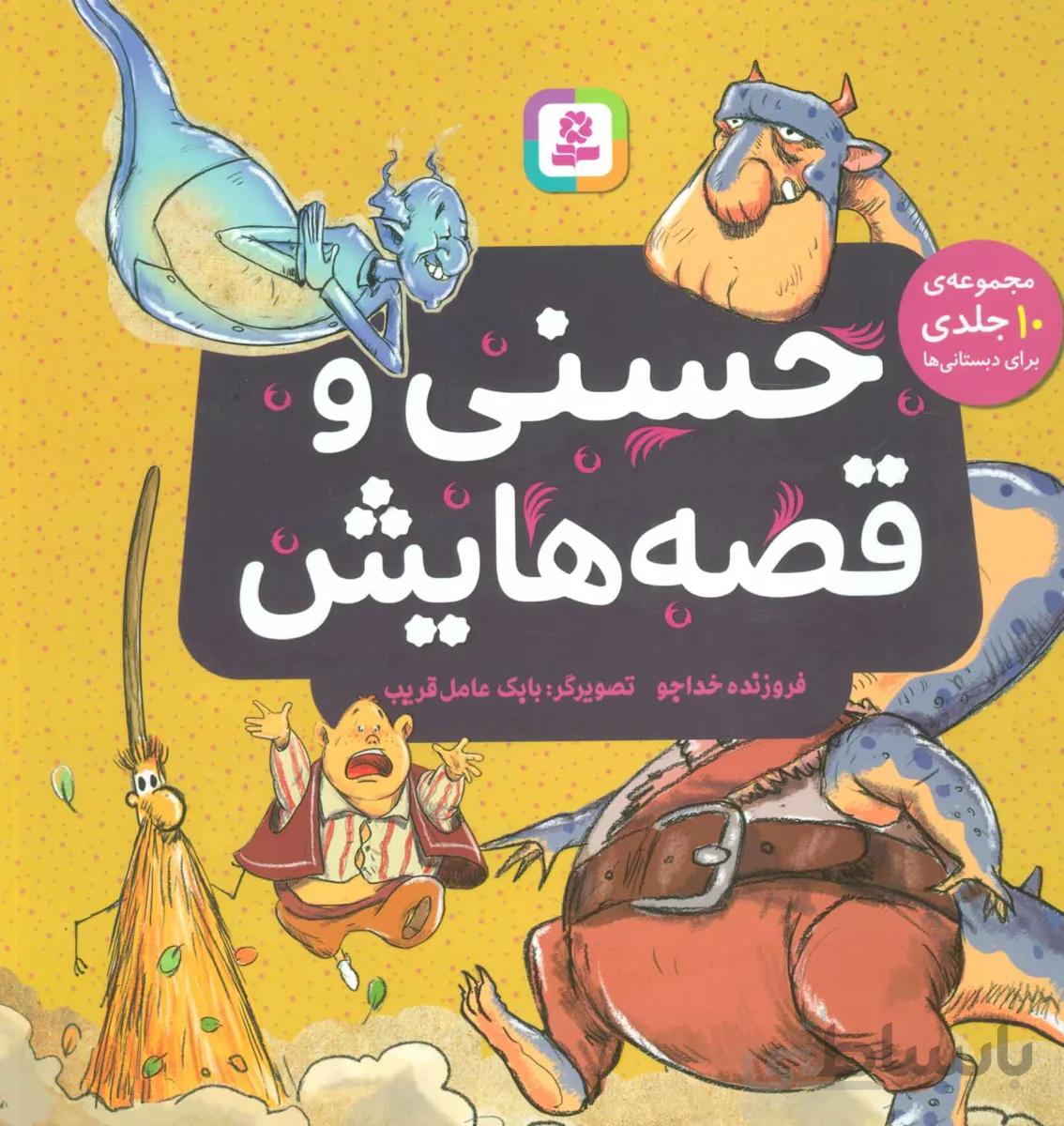 کتاب حسنی و قصه هایش ا Hasani