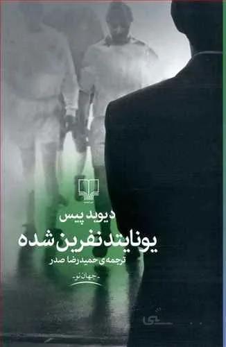 يونايتد نفرين شده (کد ناشر : 101)