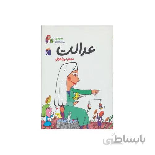 کتاب عدالت
