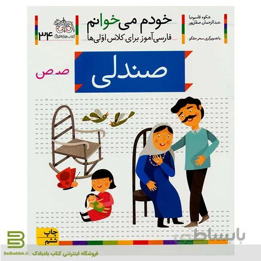 خودم می خوانم 34 (صندلی) (فارسی آموز برای کلاس اولی ها)