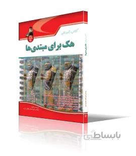 آموزش هك براي مبتديها