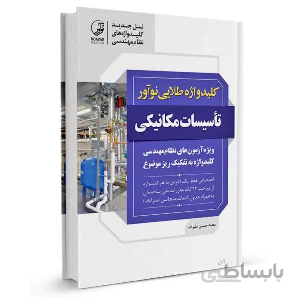 کتاب کلیدواژه تاسیسات مکانیکی نظارت و طراحی (طلایی) (نسل جدید کلیدواژهها)-ویژه آزمون سال 1401