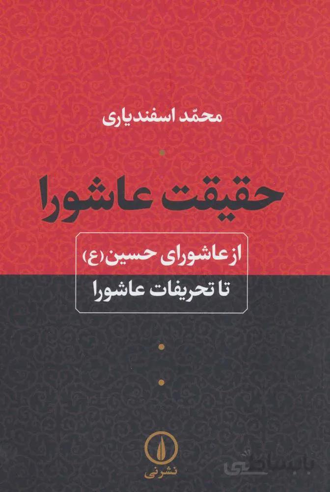 حقیقت عاشورا (از عاشورای حسین (ع) تا تحریفات عاشورا)(کد ناشر : 102)