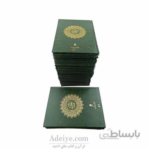قرآن ۱۲۰ پاره اسوه با جلد گالینگور و خط عثمان طه گلاسه پرس شده