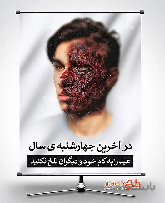 طرح پوستر چهارشنبه سوری