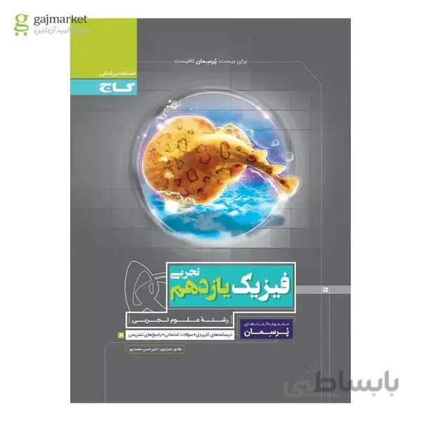 کتاب فیزیک یازدهم تجربی سری پرسمان