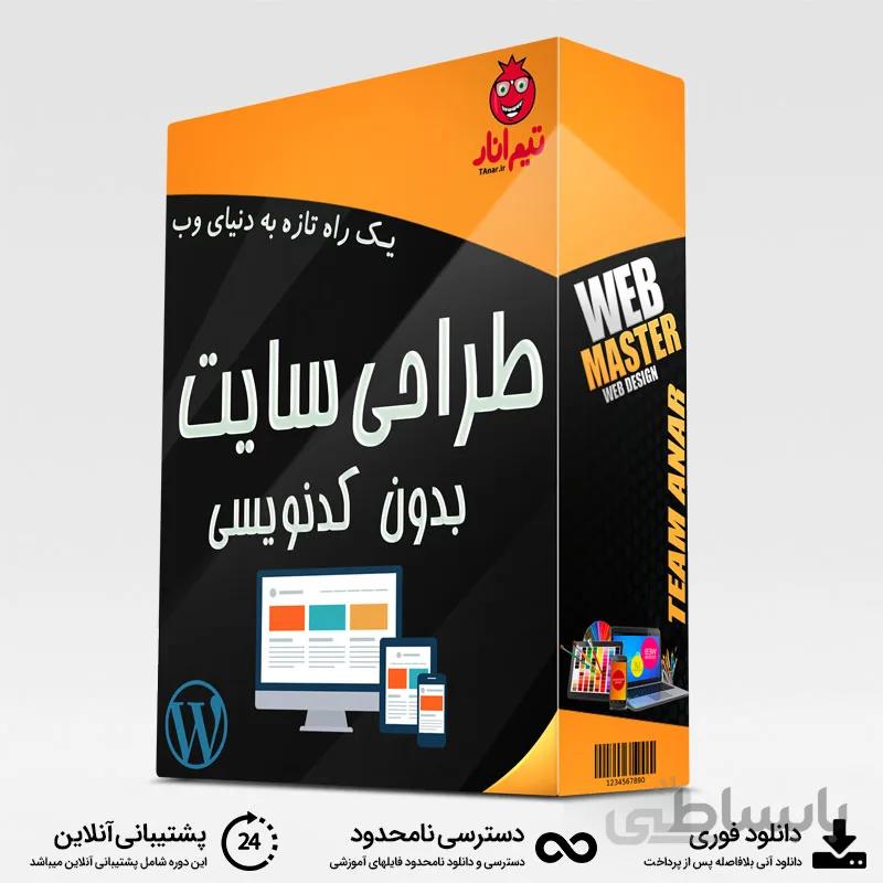 آموزش طراحی سایت بدون کدنویسی