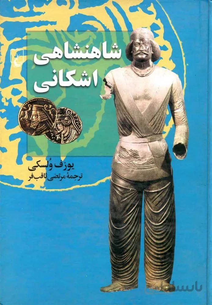 شاهنشاهی اشکانی (کد ناشر : 106)