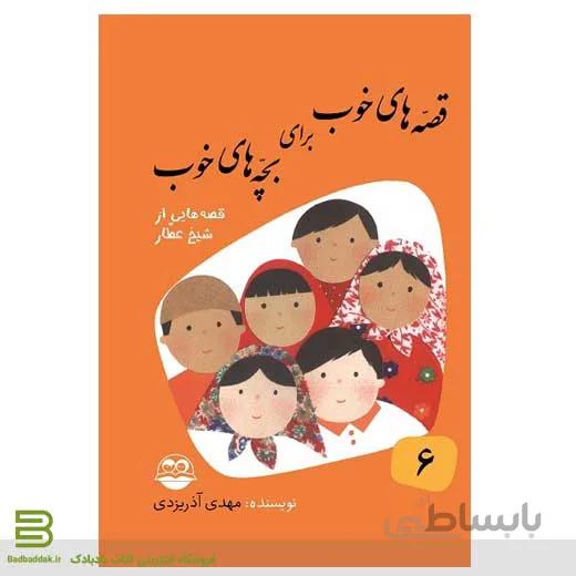 قصه های خوب برای بچه های خوب 6 (قصه هایی از شیخ عطار)