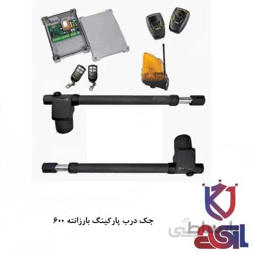 جک درب پارکینگ بارزانته ۶۰۰