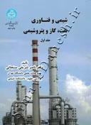 شیمی و فناوری نفت، گاز و پتروشیمی (جلد اول)