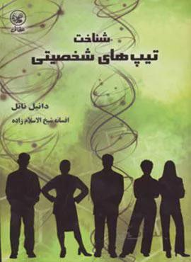 شناخت تیپ های شخصیتی (کد ناشر : 174)