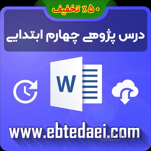 دانلود درس پژوهی چهارم ابتدایی