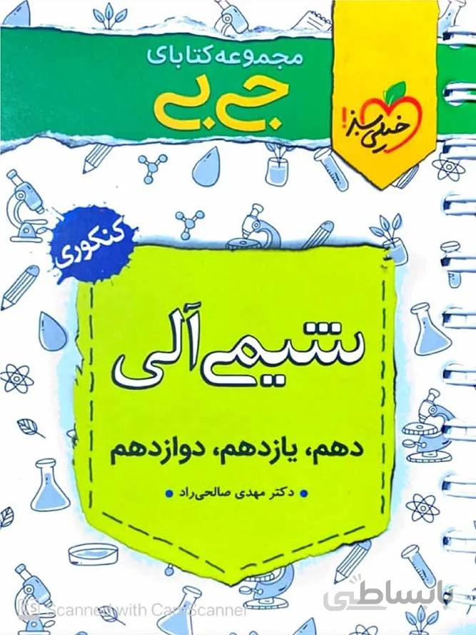 خیلی سبز شیمی آلی جامع کنکور جیبی (رشته ریاضی و تجربی)