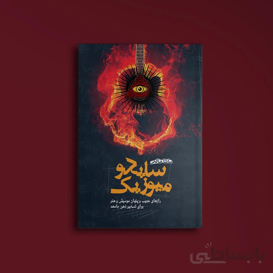 موسیقی شفابخش و سایکومیوزیک