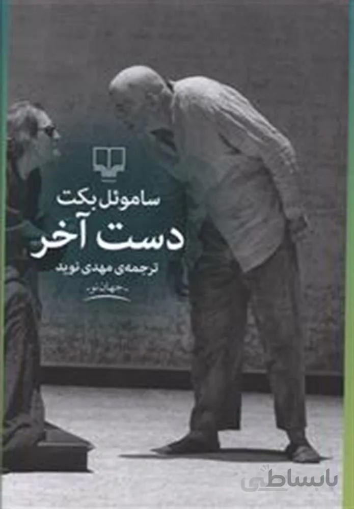 دست آخر (کد ناشر : 101)