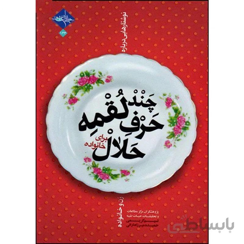 کتاب چند لقمه حرف حلال برای خانواده اثر نسیم کریمی و حمیده میرزادارانی