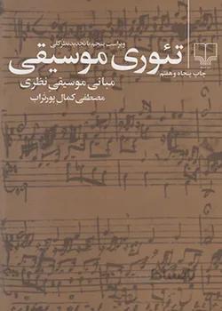 تئوری موسیقی