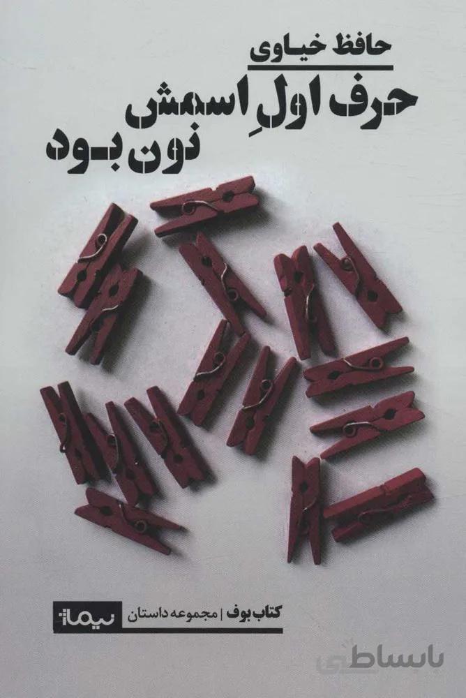 حرف اول اسمش نون بود (كد ناشر : 137)