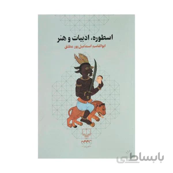 اسطوره، ادبیات و هنر