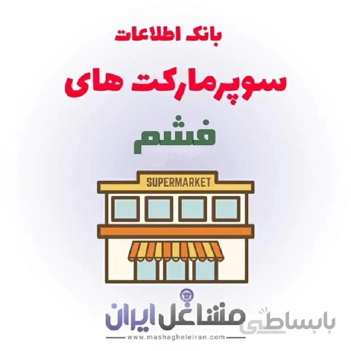 بانک اطلاعات سوپرمارکت های فشم