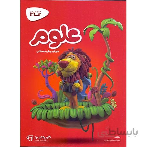 کتاب کارپوچینو علوم دوره ی پیش دبستانی - گاج