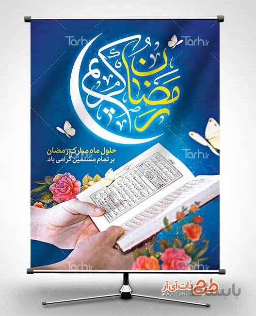 طرح لایه باز بنر رمضان
