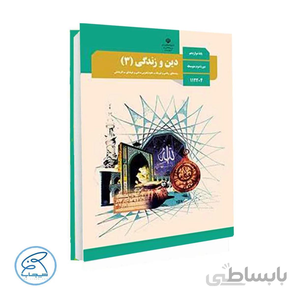 کتاب درسی دین و زندگی 3 | پایه دوازدهم