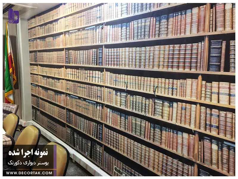 پوستر دیواری اجرا شده طرح کتابخانه
