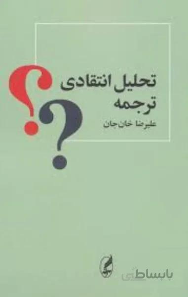 تحليل انتقادي ترجمه
