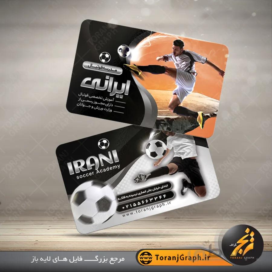 نمونه کارت ویزیت لایه باز مدرسه فوتبال