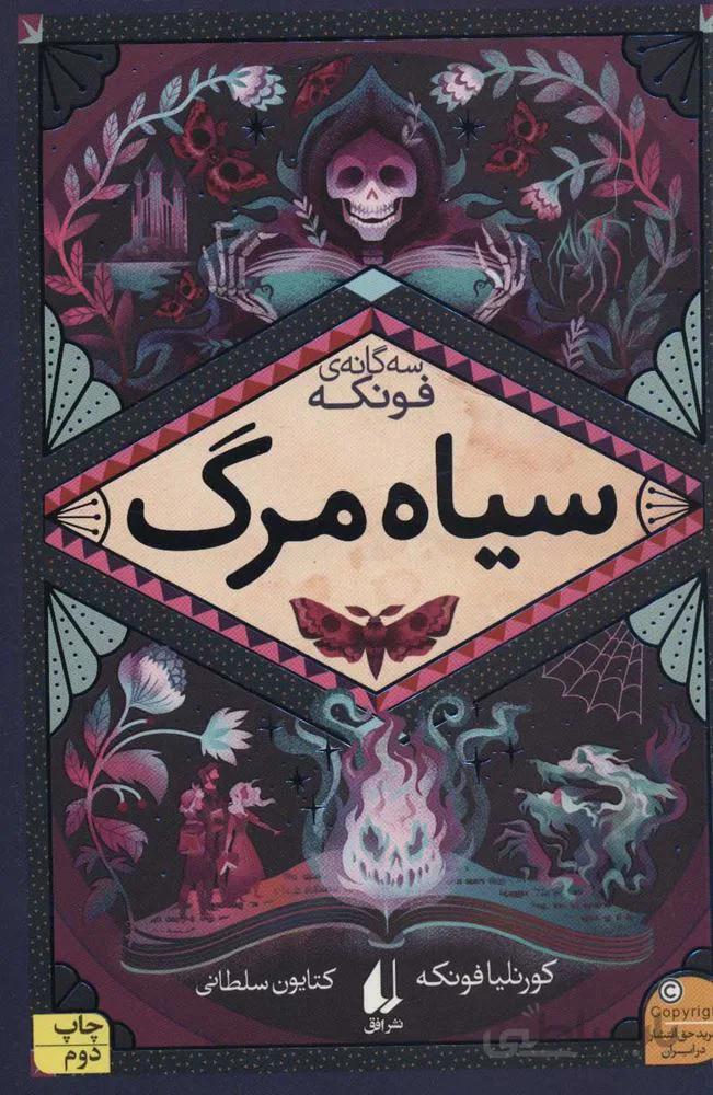 سه گانه  ي فونكه 3 (سياه مرگ) (كد ناشر : 140)