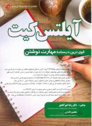 کتاب آیلتس کیت IELTS KIT Writing skill اثر دکتر رضا خیرآبادی و محسن قاسمی