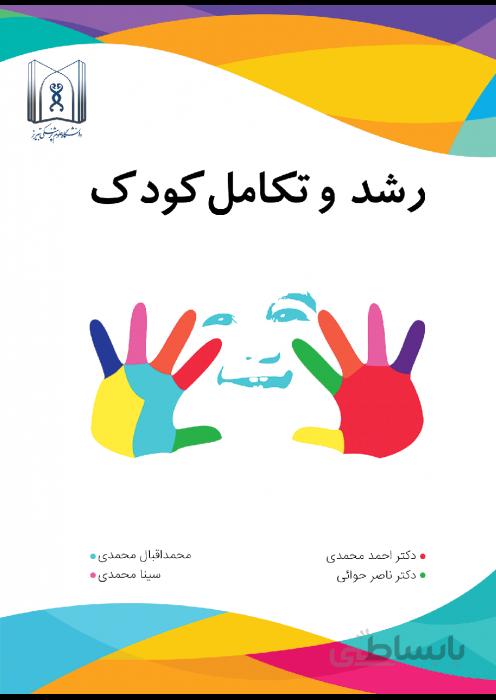 رشد و تکامل کودک