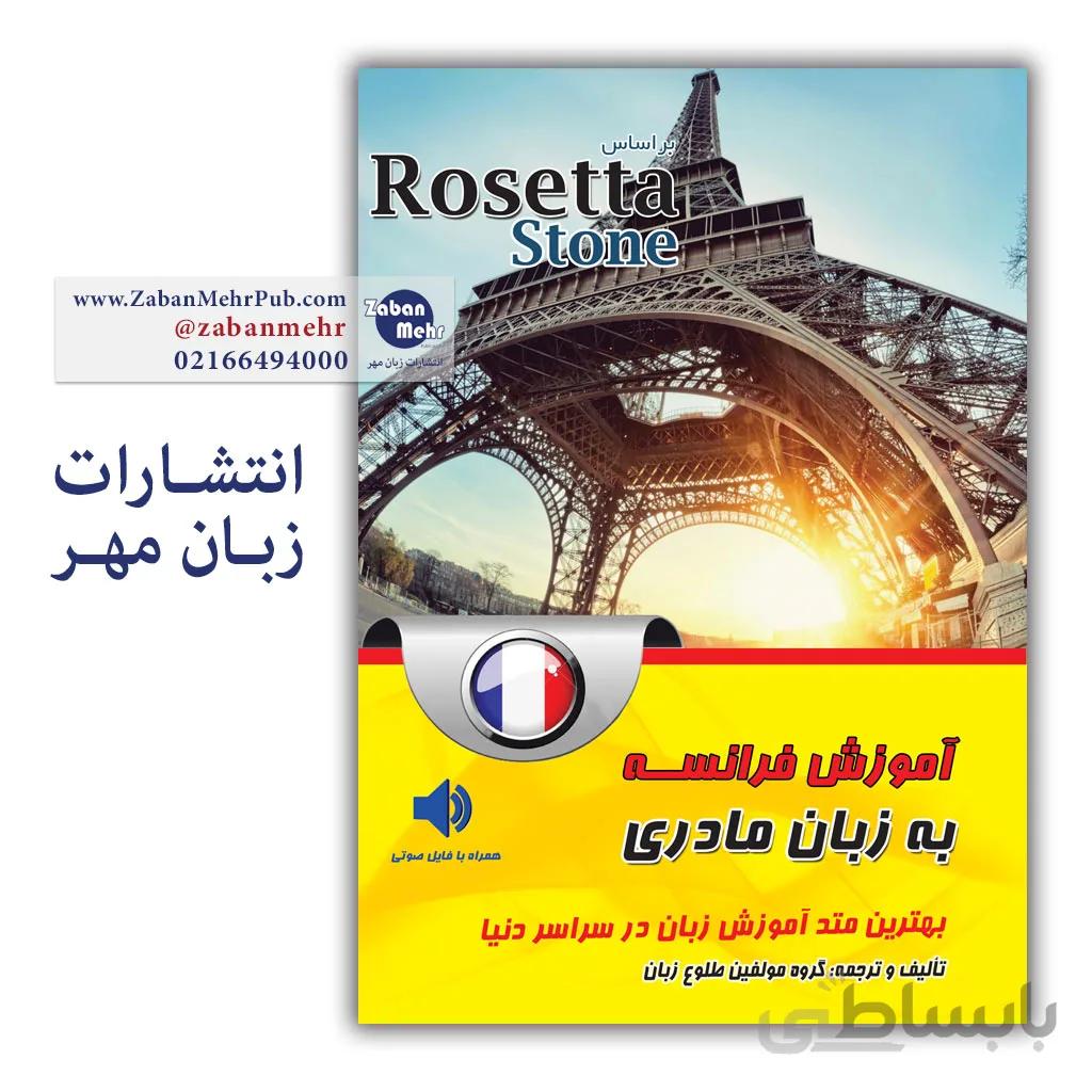 کتاب آموزش زبان فرانسه رزتا استون | آموزش زبان فرانسه به روش زبان مادری