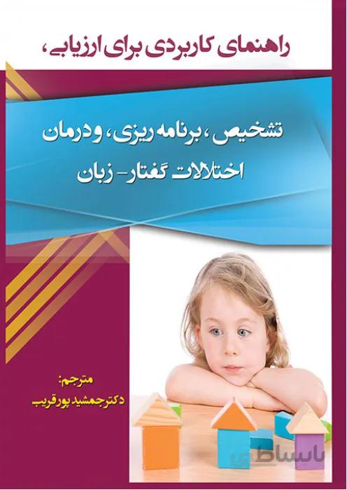 راهنمای کاربردی برای ارزیابی ، تشخیص، برنامه ریزی و درمان اختلالات گفتار- زبان