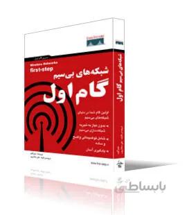 شبكه هاي بي سيم گام اول