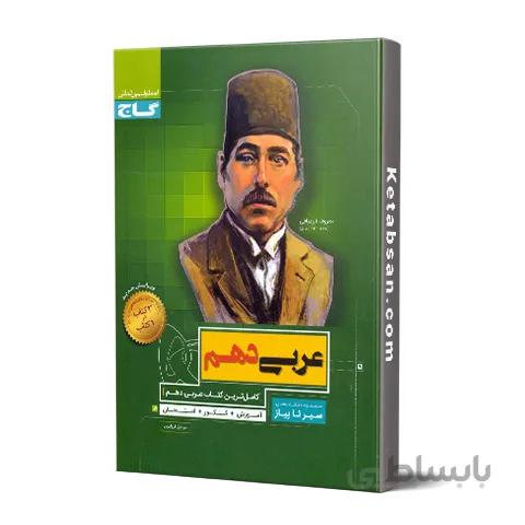 سیر تا پیاز عربی دهم گاج