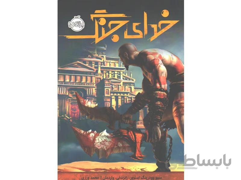 کتاب خدای جنگ اثر متیو وودرینگ استوور و رابرت ئی واردمان