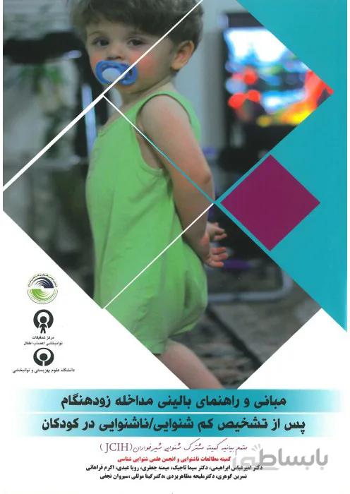 مبانی و راهنمای بالینی مداخله زودهنگام پس از تشخیص کم شنوایی/ناشنوایی در کودکان