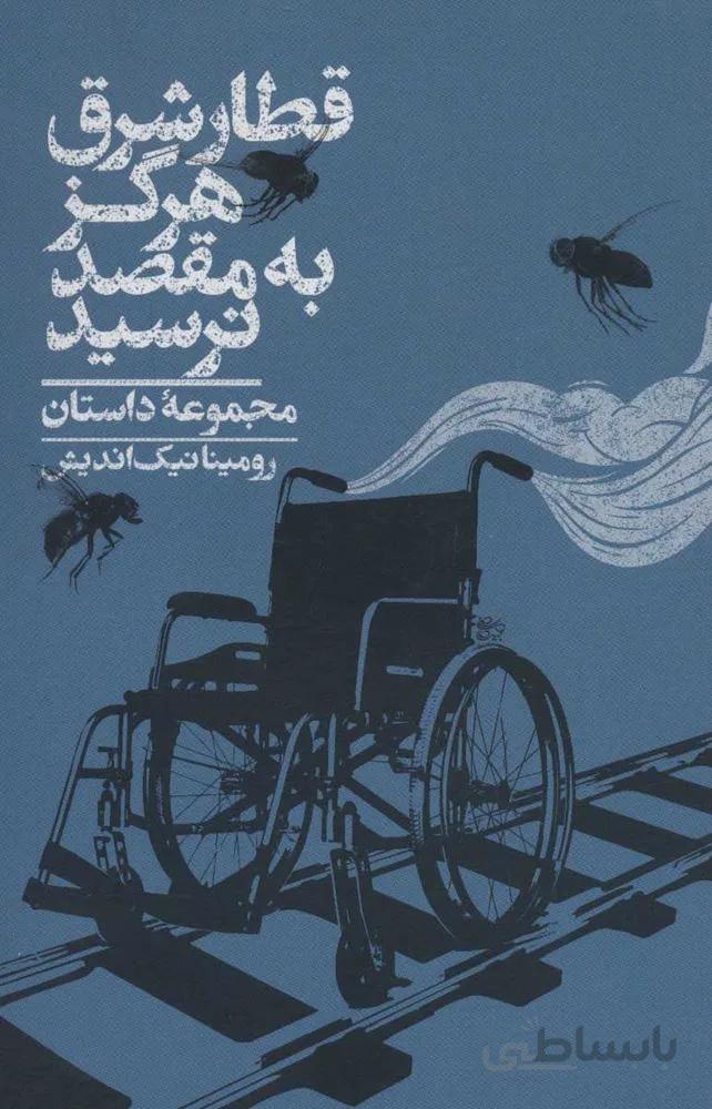 قطار شرق هرگز به مقصد نرسيد (كد ناشر : 153)