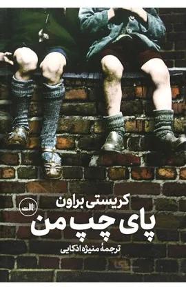پای چپ من