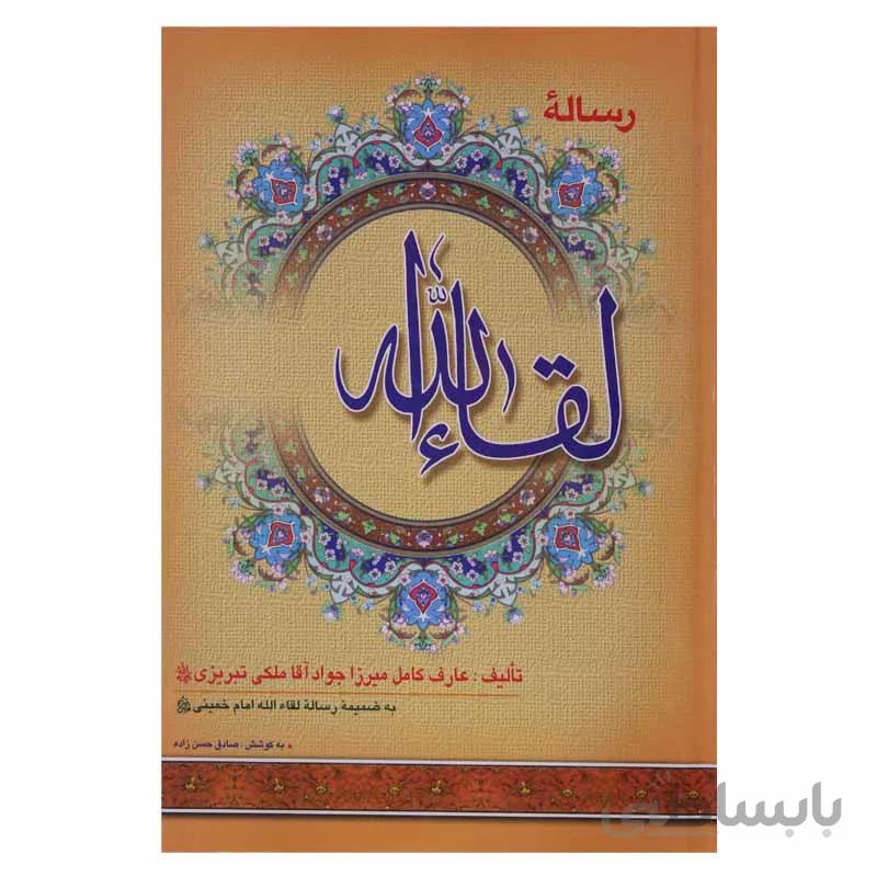 رساله لقاء الله